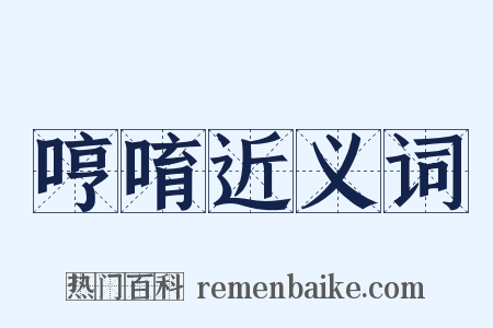 哼唷近义词是什么意思的图片
